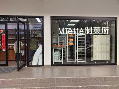 -Miette制菓所