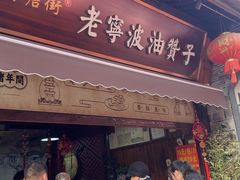 -沈氏祖传老宁波油赞子(南塘店)