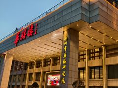 -华膳楼·安徽地标美食·中华餐饮名店(文化公园店)