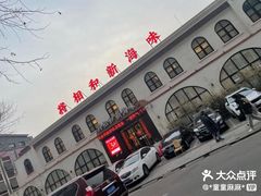 -将相和·海鲜蒸饺大连菜