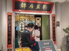 -锦府盐帮·侯宅(五棵松万达店)