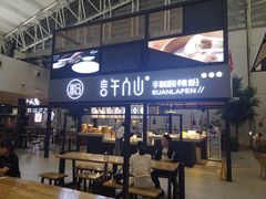 门面-陕西名小吃(T3航站楼一店)