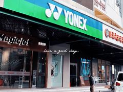-YONEX苗江运动城(源深店)