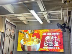 -燃计沙茶皇·香港沙茶火锅(人广旗舰店)