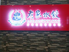 门面-老家水饺濮阳菜(巴黎街店)