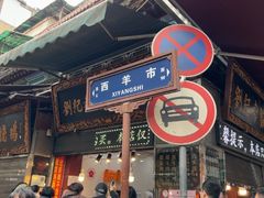-刘纪孝腊牛羊肉(北广济街店)
