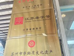 -陆稿荐观前街店