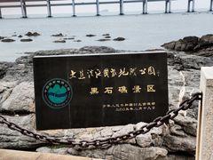 -黑石礁公园