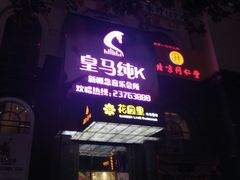-皇马纯KTV·量贩·聚会(民治店)