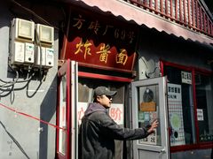 -方砖厂69号炸酱面(方砖厂胡同店)