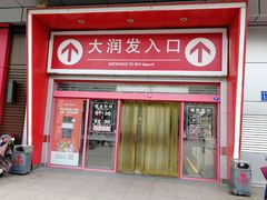 -大润发(王庄店)