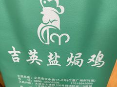 -吉英盐焗鸡(文中路店)