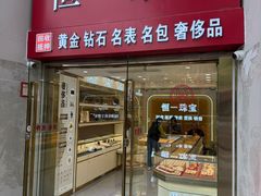 -恒一珠宝·回收黄金钻石奢侈品(灵岩南路店)