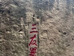 -青芝山风景名胜区