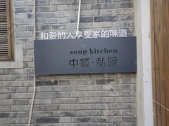 -汤厨(五道营店)