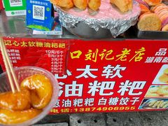 -心太软糖油粑粑