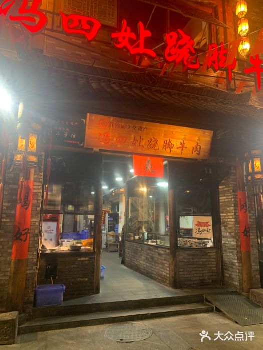冯四孃跷脚牛肉·非物质文化遗产店图片