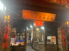 -冯四孃跷脚牛肉·非物质文化遗产店