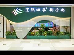 -烹然四季椰子鸡火锅(姚家园万象汇店)