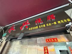 -永兴烧腊