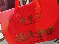 -黄老大北京烤鸭(永叔路店)