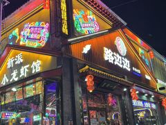 -路边边.炒菜烧烤.音乐餐厅(良乡长虹店)