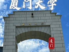 -厦门大学(思明校区)