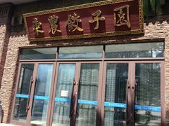 -东北农业大学饺子园