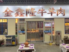 -清真·金鑫隆牛羊肉(环山路店)