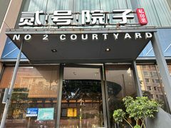 -贰号院子·南京淮扬味(珠江路店)