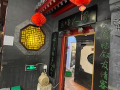 -老浒记烤鸭-北京菜(琉璃厂店)