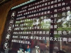 -秦园惠山豆腐花(惠山古镇店)
