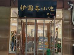 门面-护国寺小吃(左家庄店)