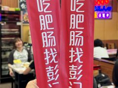 -彭记铁锅肥肠(东四总店)