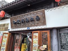 -孙盛兴奥灶面馆·蟹黄面·三虾面(山塘街总店)