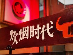门面-炊烟小炒黄牛肉(中心印象城店)