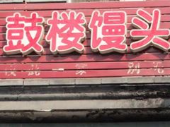 门面-天泽祥·鼓楼馒头(鼓楼店)