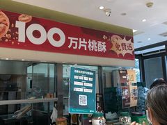 -泸溪河桃酥(西直门凯德店)