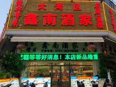 -大湾区鑫南酒家·粤菜(黄岐店)