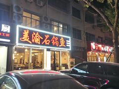 -安吉美渝石锅鱼(芜园西路店)