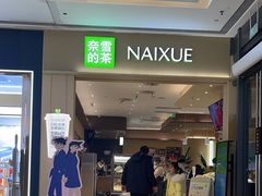 -奈雪的茶(正弘城PRO+店)