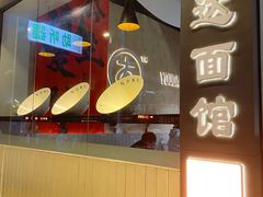 -友达面馆(广州总店)