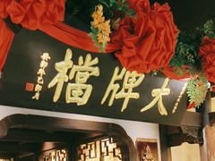 -南京大牌档(中关村领展广场店)