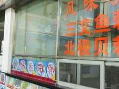 -快活林食家