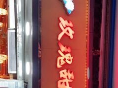 门面-玫瑰甜品(文明路店)