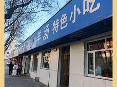 -清真喜兰老丁羊汤特色小吃