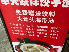 -奉天蚨祥饺子馆