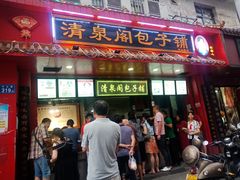 门面-清泉阁包子铺(中山路店)