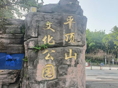 -重庆平顶山公园