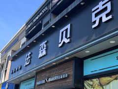 -FASHION BAKERY法森贝克(新德路店)